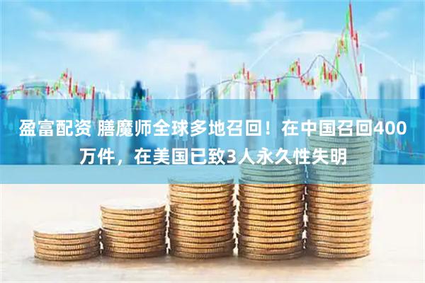 盈富配资 膳魔师全球多地召回！在中国召回400万件，在美国已致3人永久性失明
